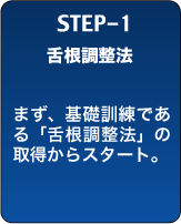 STEP-1　舌根調整法