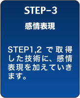 STEP-3　感情表現